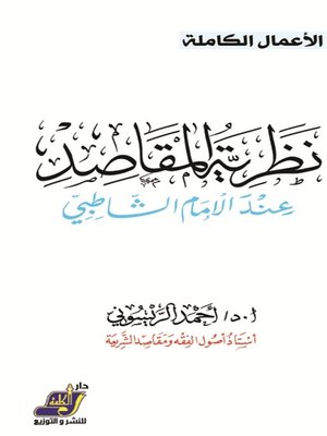cover image of نظرية المقاصد عند الإمام الشاطبى